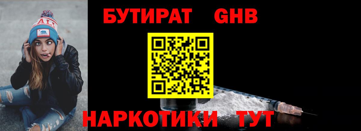 БУТИРАТ  Вход с VPN  Еманжелинск  БУТИРАТ GHB 