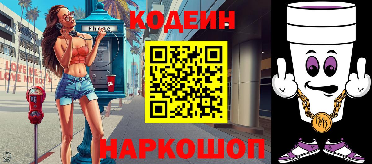 Кодеиновый сироп Lean Purple Drank Еманжелинск