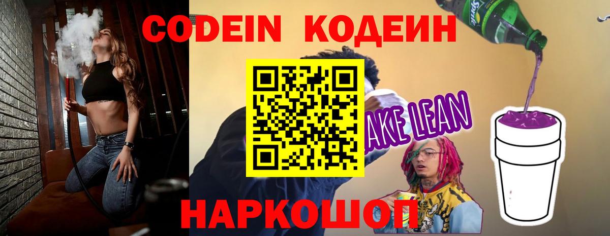 Кодеиновый сироп Lean Purple Drank  Вход с VPN  Кодеин Purple Drank  Еманжелинск 